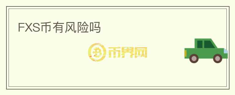 FXS幣有風(fēng)險(xiǎn)嗎