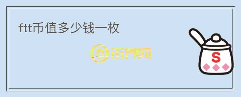 ftt幣值多少錢一枚