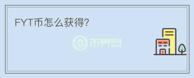 FYT幣怎么獲得？