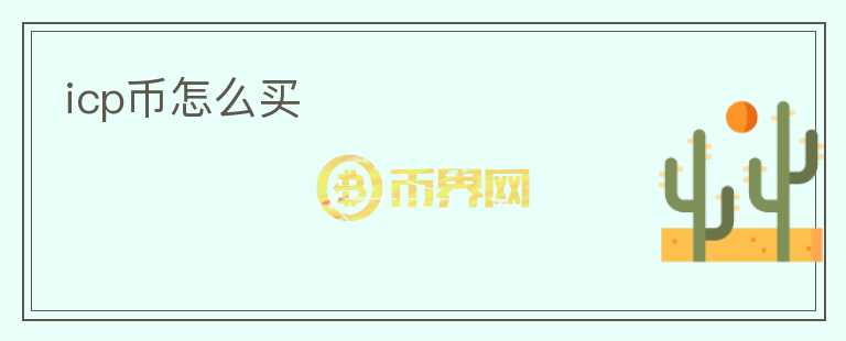 icp幣怎么買