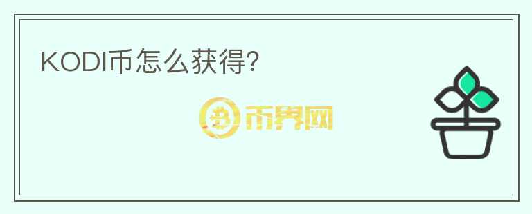 KODI幣怎么獲得？