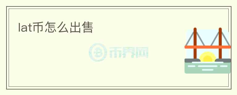 lat幣怎么出售