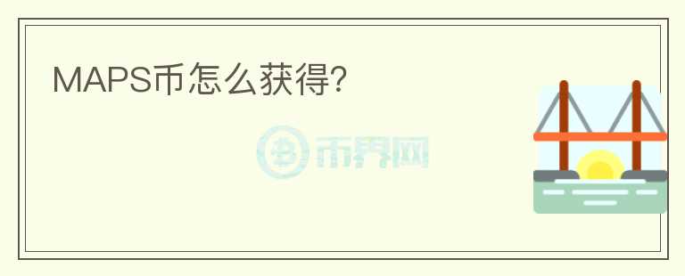 MAPS幣怎么獲得？