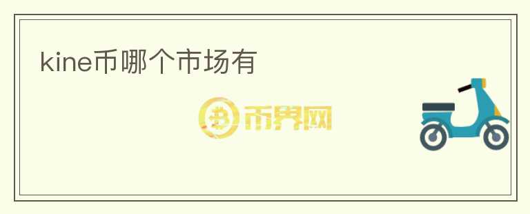 kine幣哪個(gè)市場有