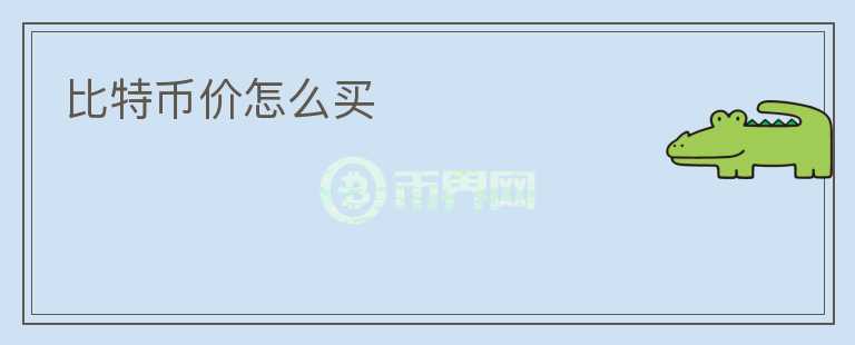 比特幣價怎么買
