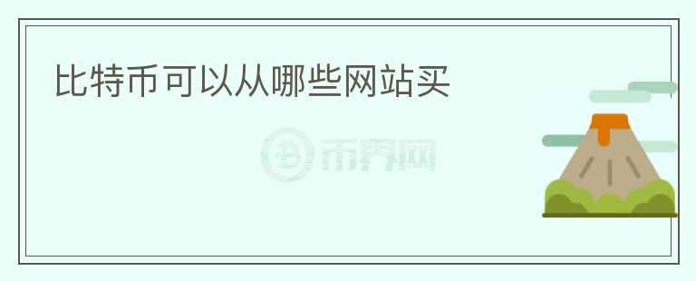 比特幣可以從哪些網(wǎng)站買