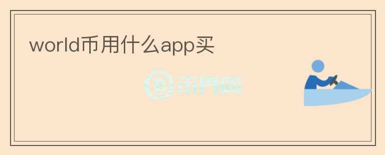 world幣用什么app買