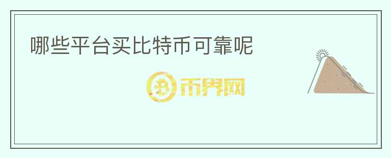 哪些平臺買比特幣可靠呢