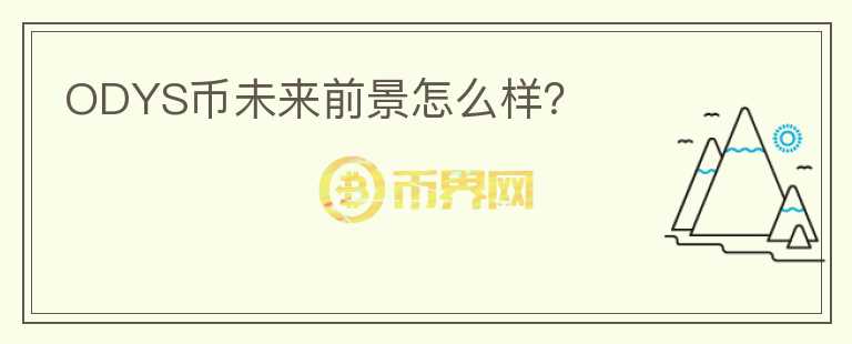 ODYS幣未來前景怎么樣？