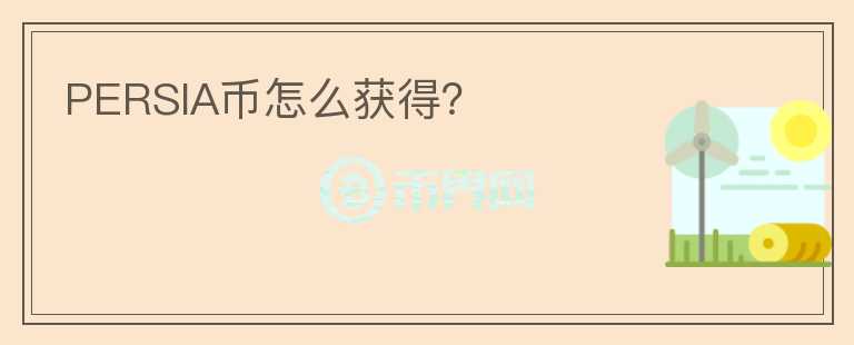 PERSIA幣怎么獲得？