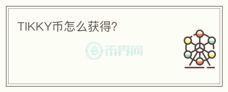 TIKKY幣怎么獲得？