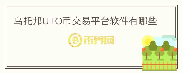 烏托邦UTO幣交易平臺(tái)軟件有哪些