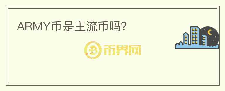 ARMY幣是主流幣嗎？