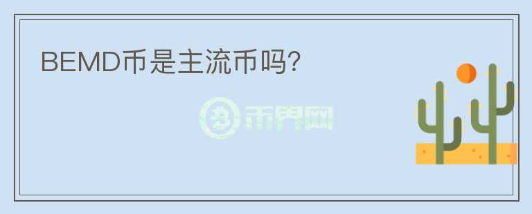 BEMD幣是主流幣嗎？