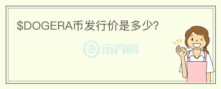 $DOGERA幣發(fā)行價(jià)是多少？