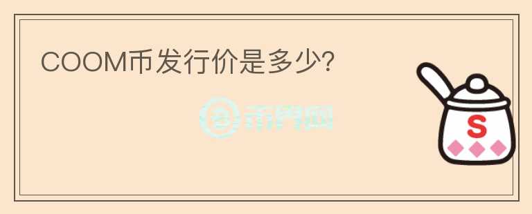 COOM幣發(fā)行價是多少？