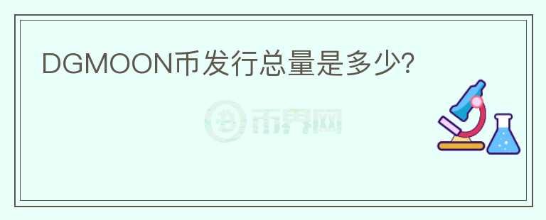DGMOON幣發(fā)行總量是多少？
