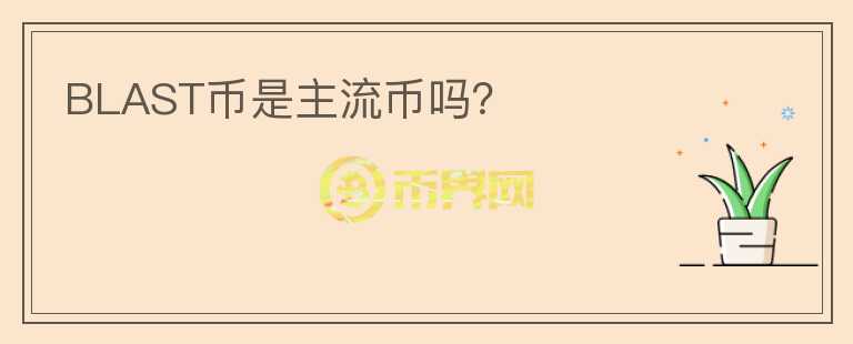 BLAST幣是主流幣嗎？