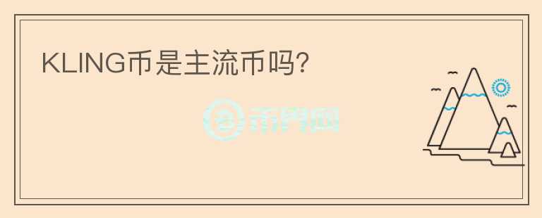 KLING幣是主流幣嗎？