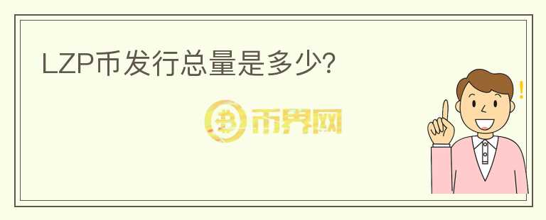LZP幣發(fā)行總量是多少？