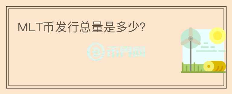 MLT幣發(fā)行總量是多少？