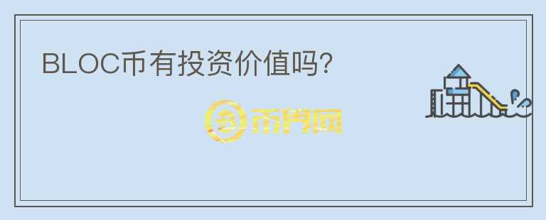 BLOC幣有投資價(jià)值嗎？