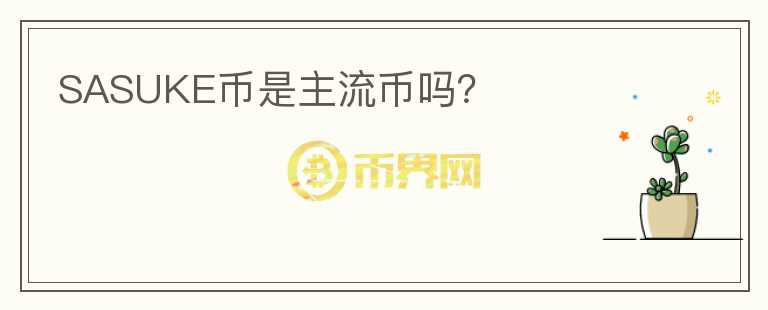 SASUKE幣是主流幣嗎？