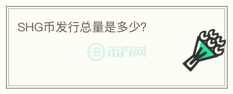 SHG幣發(fā)行總量是多少？