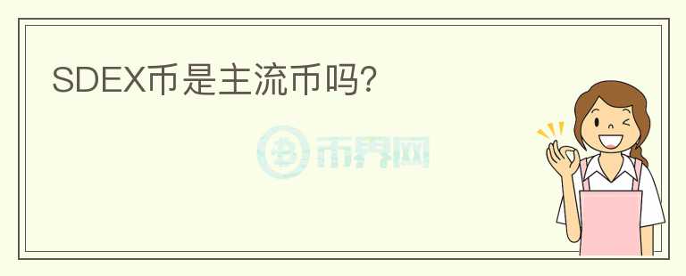 SDEX幣是主流幣嗎？