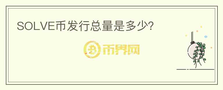 SOLVE幣發(fā)行總量是多少？