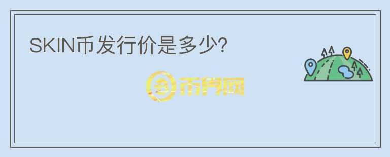 SKIN幣發(fā)行價是多少？