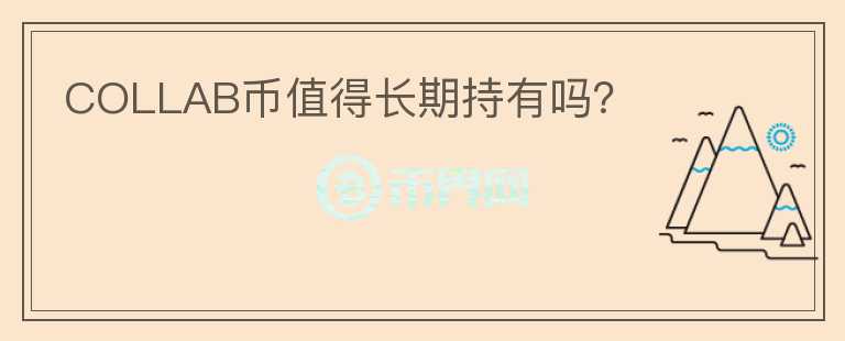 COLLAB幣值得長期持有嗎？