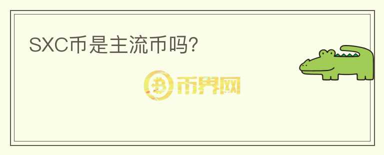 SXC幣是主流幣嗎？