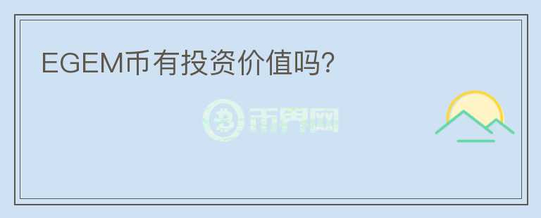 EGEM幣有投資價(jià)值嗎？