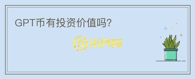 GPT幣有投資價值嗎？