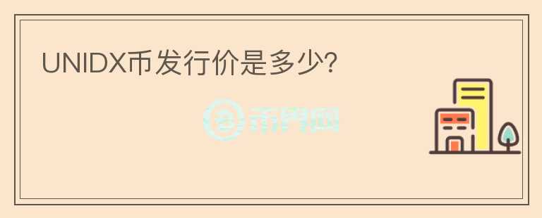 UNIDX幣發(fā)行價是多少？