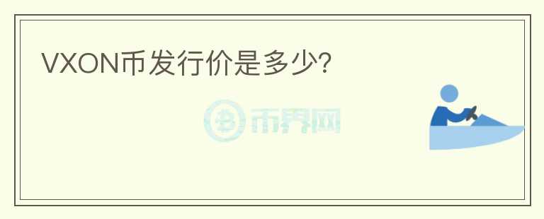 VXON幣發(fā)行價(jià)是多少？