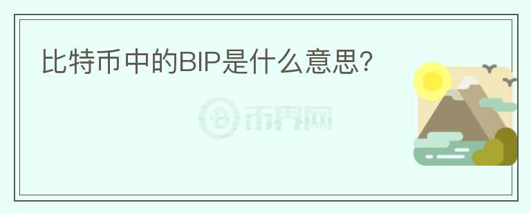 比特幣中的BIP是什么意思？