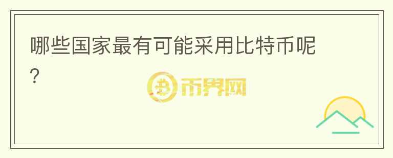 哪些國(guó)家最有可能采用比特幣呢？