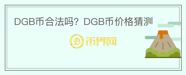 DGB幣合法嗎？DGB幣價格猜測