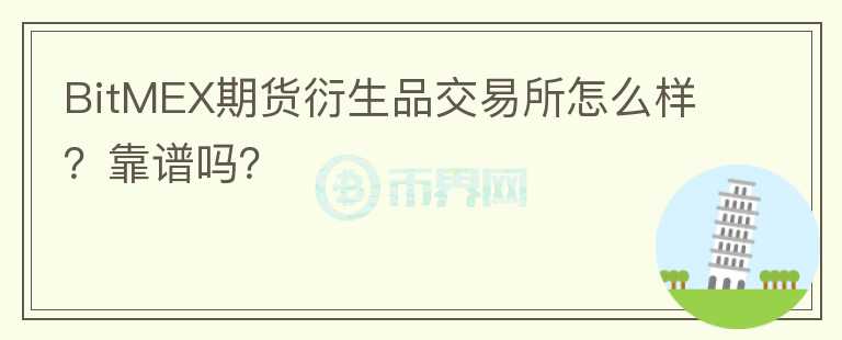 BitMEX期貨衍生品交易所怎么樣？靠譜嗎？