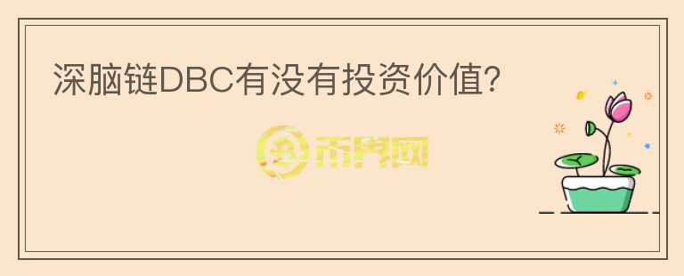 深腦鏈DBC有沒有投資價(jià)值？