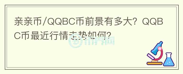 親親幣/QQBC幣前景有多大？QQBC幣最近行情走勢如何？