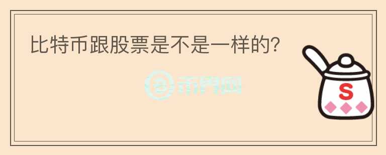 比特幣跟股票是不是一樣的？