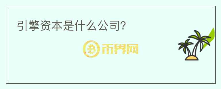 引擎資本是什么公司？