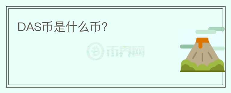 DAS幣是什么幣？