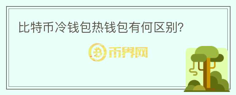 比特幣冷錢包熱錢包有何區(qū)別？