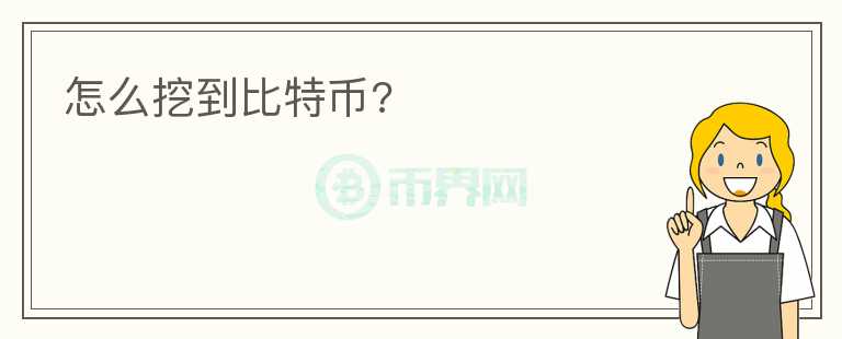 怎么挖到比特幣?