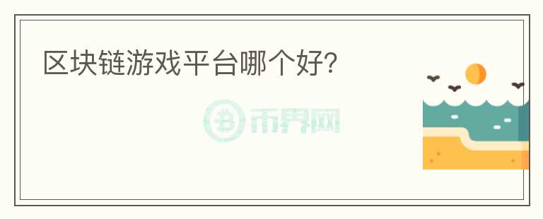 區(qū)塊鏈游戲平臺哪個好？