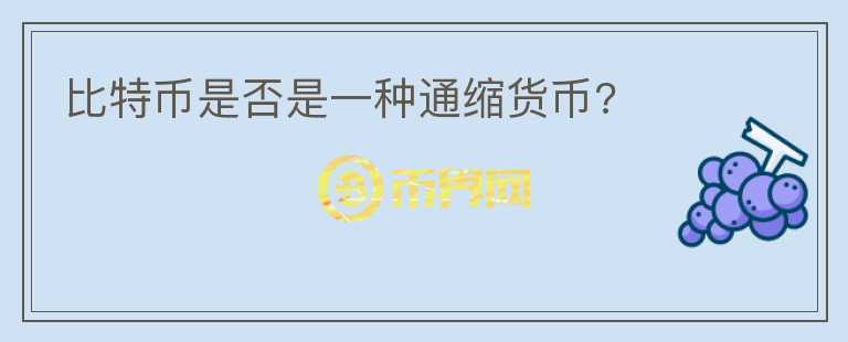 比特幣是否是一種通縮貨幣?